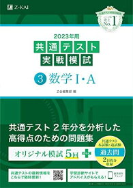 2023年用共通テスト実戦模試(3)数学I・A (2022年追試も収録) [単行本] Z会編集部