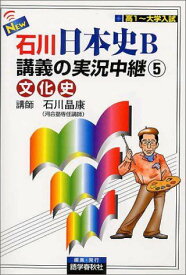 NEW石川日本史B講義の実況中継(5) 文化史 実況中継シリーズ