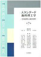 スタンダード歯科理工学: 生体材料と歯科材料 (第7版3刷) 中嶌 裕 宮? 隆; 米山隆之