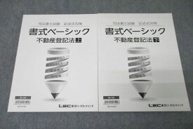 VZ26-066 LEC東京リーガルマインド 司法書士試験 記述式対策 書式ベーシック 不動産登記法 上/下 テキスト 状態良2016 2冊 25S4D