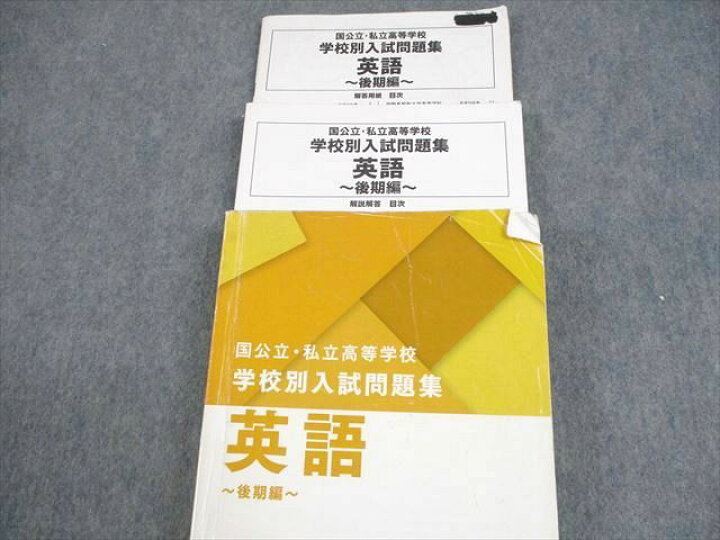 楽天市場】声の教育社 中3 国公立・私立高等学校 学校別入試問題集 