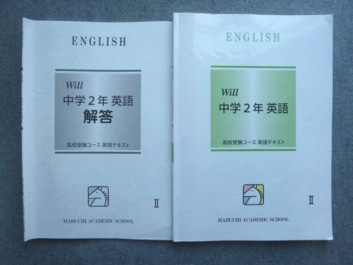 楽天市場】馬渕教室 高校受験コース 英語テキスト Will 中学2年 英語II 
