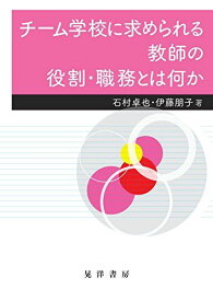チーム学校に求められる教師の役割・職務とは何か [単行本（ソフトカバー）] 石村 卓也; 伊藤 朋子