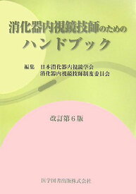 消化器内視鏡技師のためのハンドブック改訂第6版 日本消化器内視鏡学会；消化器内視鏡技師制度委員会