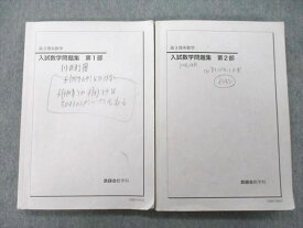 UF27-068 鉄緑会 高3 入試数学問題集 第1/2部 テキスト 2018 計2冊 29M0D