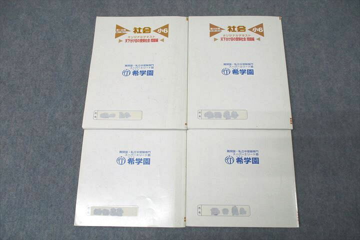 楽天市場】希学園 小6 社会 天下分け目の受験社会 問題編 第1〜4分冊 