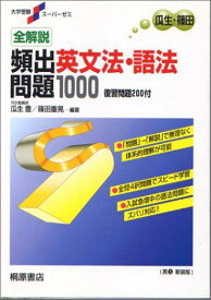 頻出英文法・語法問題1000 大学受験スーパーゼミ