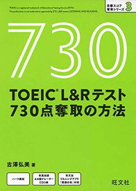 【CD付】TOEIC L&Rテスト 730点奪取の方法 (目標スコア奪取シリーズ 3) 古澤弘美