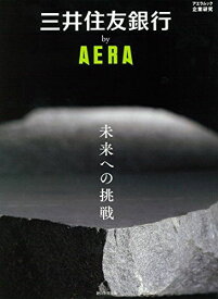 三井住友銀行 by AERA (AERAムック)