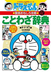 ドラえもんの国語おもしろ攻略 ドラえもんのことわざ辞典[改訂新版] (ドラえもんの学習シリーズ)