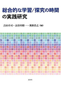 総合的な学習/探究の時間の実践研究 [単行本（ソフトカバー）] 吉田卓司 長谷川精一; 奥野浩之