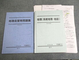 UD95-011 駿台 地理(系統地理・地誌)/地理自習用問題集 2020 通年 計2冊 20S0B