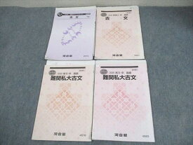 河合塾 高校グリーンコース 古文TN/難関私大古文 テキスト 2020 計4冊 平賀敬 ☆ 026S0D
