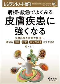 レジデントノート増刊 Vol.24 No.14 病棟・救急でよくみる　皮膚疾患に強くなる?皮膚所見を言葉で表現し、適切な診断・対処・コンサルトにつなげる [単行本] 田中 了