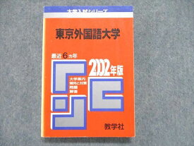 UE84-029 教学社 大学入試シリーズ 赤本 東京外国語大学 最近6ヵ年 2002年版 20m1D