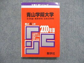 UE84-146 教学社 大学入試シリーズ 赤本 青山学院大学 文学部-教育学科/日本文学科 最近4ヵ年 2000年版 20m1D