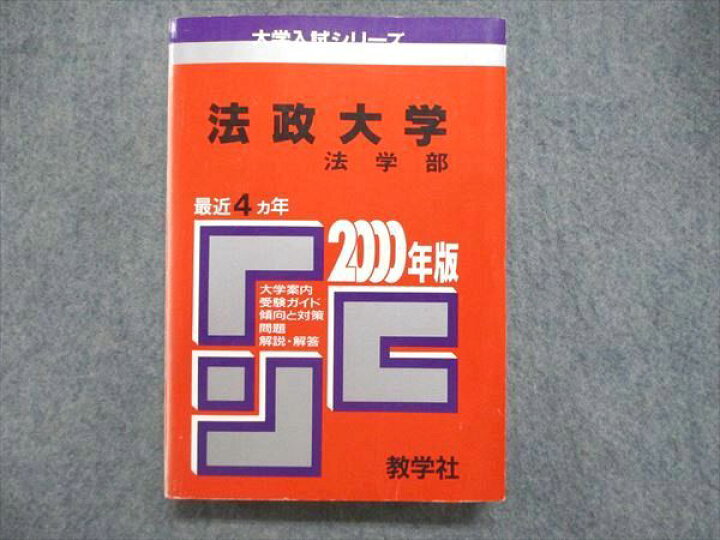 楽天市場】教学社 大学入試シリーズ 赤本 法政大学 法学部 最近4ヵ年 