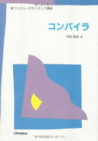 コンパイラ (新コンピュータサイエンス講座)