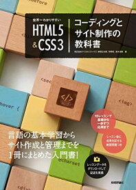 世界一わかりやすい HTML5&amp;CSS3コーディングとサイト制作の教科書