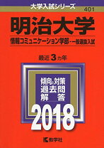 楽天市場】明治大学 情報コミュニケーション 2018の通販