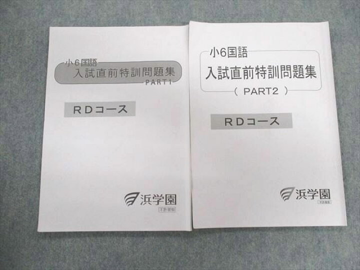 楽天市場】UE01-044 浜学園 小6 RDコース 国語 入試直前特訓問題集 