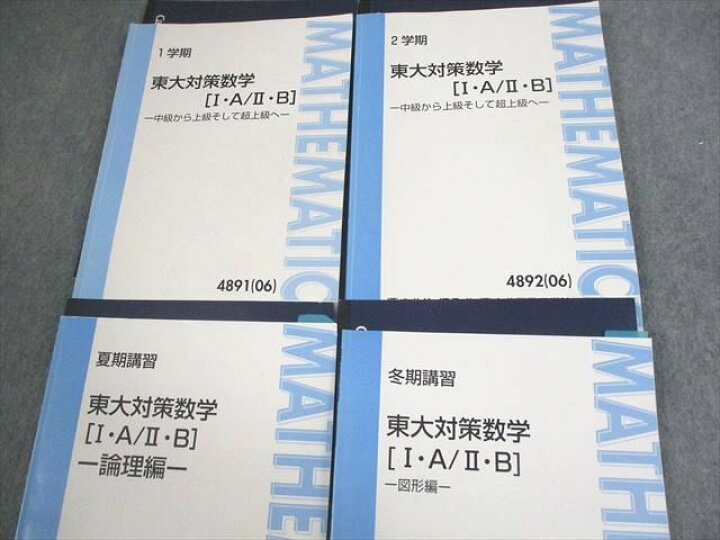 楽天市場】VS12-112 東進ハイスクール 東京大学 東大対策数学[I・A/II 