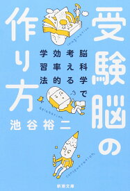 受験脳の作り方-脳科学で考える効率的学習法 (新潮文庫)