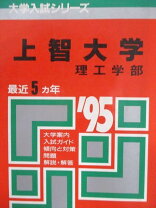 楽天市場】上智大学 理工学部 赤本の通販