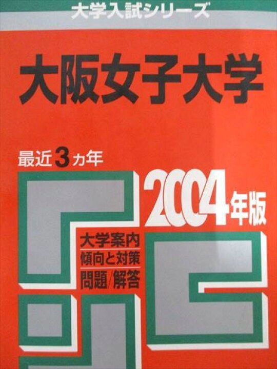 楽天市場】教学社 赤本 大阪女子大学 2004年度 最近3ヵ年 大学入試  