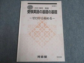 UD93-075 河合塾 2022高卒 受験英語の基礎の基礎-ゼロから始める- 春期 06s0C