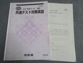 UD93-081 河合塾 2022 新高3・卒 共通テスト対策英語 春期 08s0C