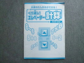 WC72-029 塾専用 計算のたしかめができる くり返しエレベーター計算 状態良い 08 S5B