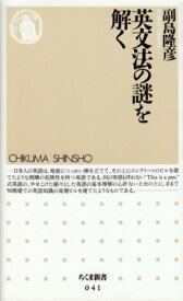 英文法の謎を解く (ちくま新書 41)