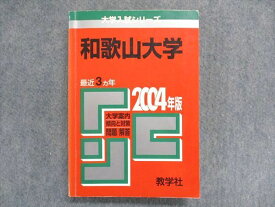UC84-045 教学社 大学入試シリーズ 赤本 和歌山大学 最近3ヵ年 2004年版 23m1D