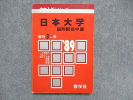 UC84-099 教学社 大学入試シリーズ 赤本 日本大学 国際関係学部 最近3ヵ年 1989年版 14s1D