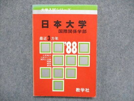 UC84-100 教学社 大学入試シリーズ 赤本 日本大学 国際関係学部 最近3ヵ年 1988年版 14s1D