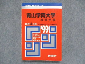 UC84-126 教学社 大学入試シリーズ 赤本 青山学院大学 経営学部 最近4ヵ年 1999年版 22m1D