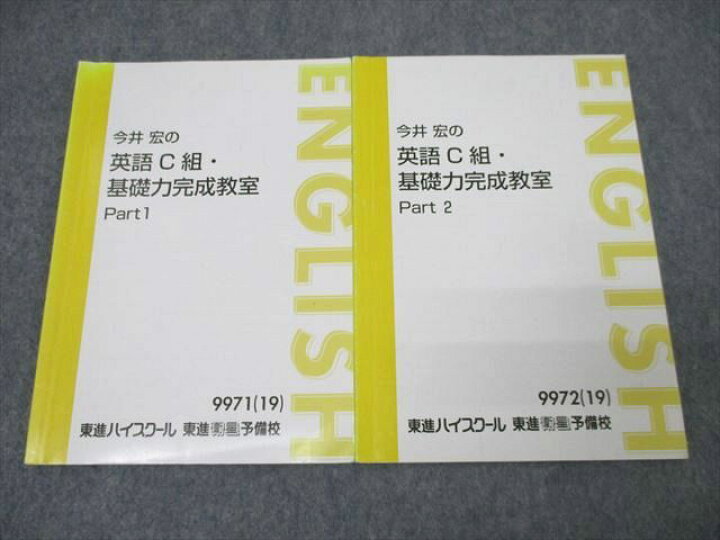 楽天市場】東進 今井宏の英語C組・基礎力完成教室 Part1/2 テキスト 