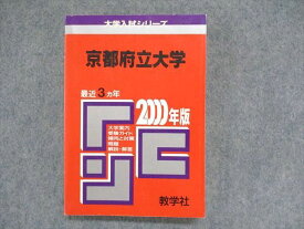 UC84-174 教学社 大学入試シリーズ 赤本 京都府立大学 最近3ヵ年 2000年版 16s1D