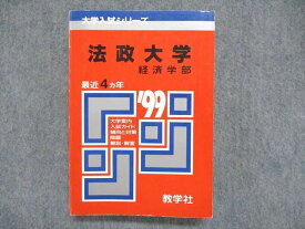 UC85-002 教学社 大学入試シリーズ 赤本 法政大学 経済学部 最近4ヵ年 1999年版 23m1D