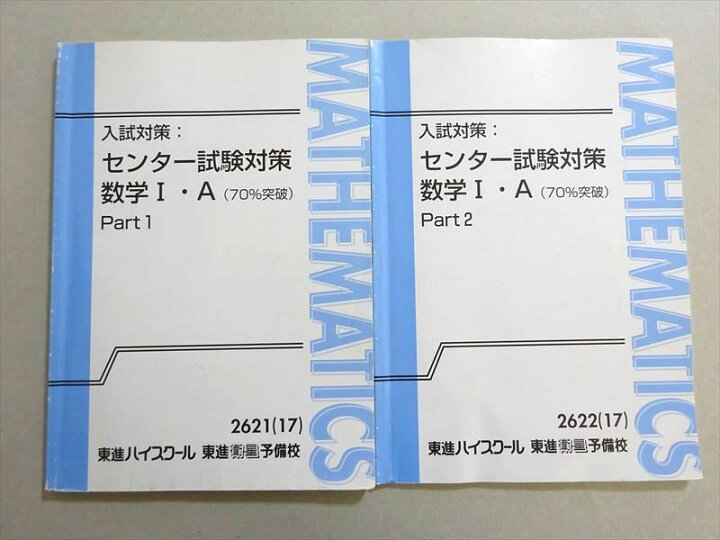 楽天市場】東進 入試対策 センター試験対策 数学I・A(70％突破) Part1 