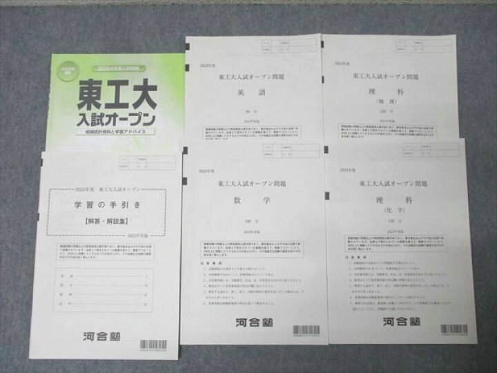 楽天市場】河合塾 2024年度 東京工業大学 東工大入試オープン 2023年 