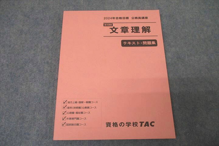 楽天市場】WB26-072 TAC 公務員試験 基本講義 文章理解 テキスト・問題 