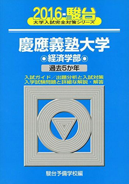 楽天市場】慶應義塾大学経済学部: 過去5か年 (2016) (大学入試完全対策 