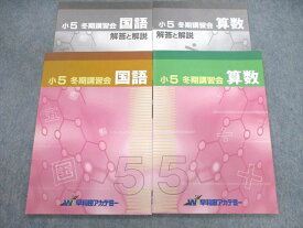 VF01-067 早稲田アカデミー 小5 冬期講習会 問題/解答と解説 算数/国語 計4冊 10m2B