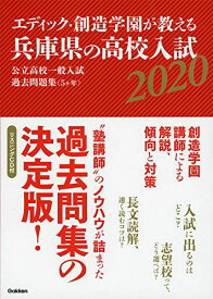 エディック・創造学園が教える兵庫県の高校入試2020