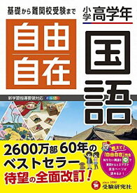 小学高学年 自由自在 国語:小学生向け参考書/基礎から難関中学受験(入試)まで (受験研究社)