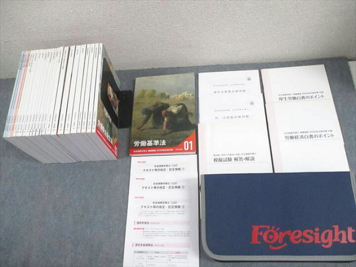 楽天市場】フォーサイト 社会保険労務士 基礎/過去問講座 テキスト 