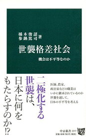 世襲格差社会 - 機会は不平等なのか (中公新書) 橘木 俊詔; 参鍋 篤司