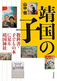 靖国の子: 教科書・子どもの本にみる靖国神社